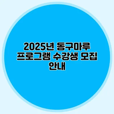2025년 동구마루 프로그램 수강생 모집 안내
