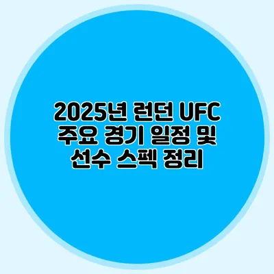 2025년 런던 UFC 주요 경기 일정 및 선수 스펙 정리