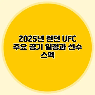 2025년 런던 UFC 주요 경기 일정과 선수 스펙