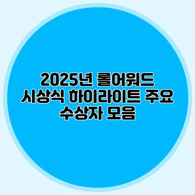 2025년 롤어워드 시상식 하이라이트 주요 수상자 모음