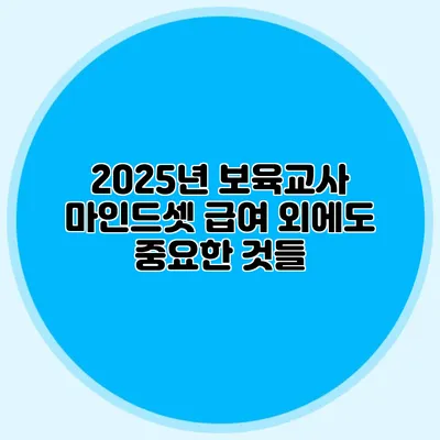 2025년 보육교사 마인드셋 급여 외에도 중요한 것들