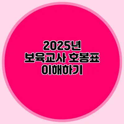 2025년 보육교사 호봉표 이해하기