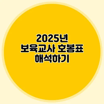 2025년 보육교사 호봉표 해석하기