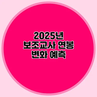 2025년 보조교사 연봉 변화 예측