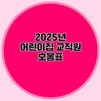 2025년 어린이집 교직원 호봉표