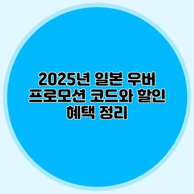 2025년 일본 우버 프로모션 코드와 할인 혜택 정리