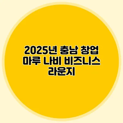 2025년 충남 창업 마루 나비 비즈니스 라운지