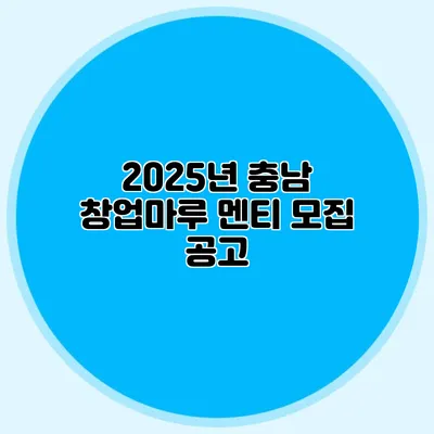 2025년 충남 창업마루 멘티 모집 공고