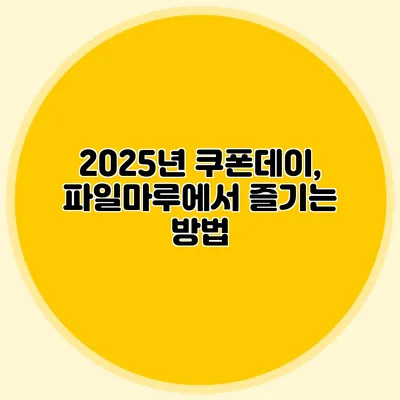 2025년 쿠폰데이, 파일마루에서 즐기는 방법