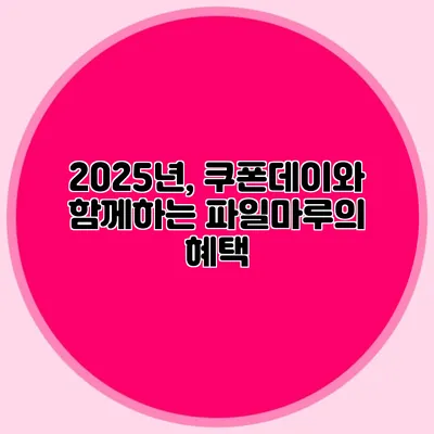 2025년, 쿠폰데이와 함께하는 파일마루의 혜택