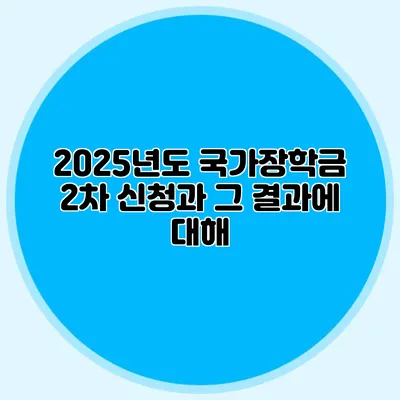 2025년도 국가장학금 2차 신청과 그 결과에 대해