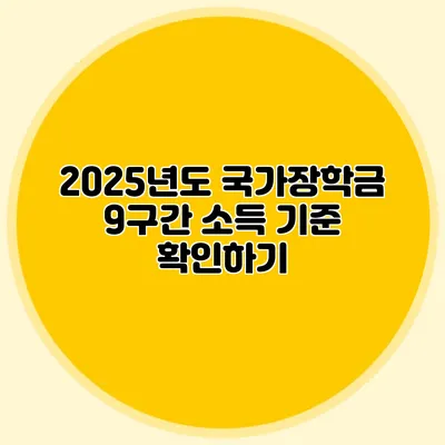 2025년도 국가장학금 9구간 소득 기준 확인하기