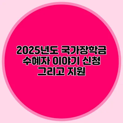 2025년도 국가장학금 수혜자 이야기 신청 그리고 지원