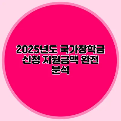 2025년도 국가장학금 신청 지원금액 완전 분석