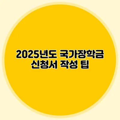 2025년도 국가장학금 신청서 작성 팁