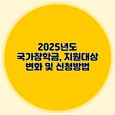 2025년도 국가장학금, 지원대상 변화 및 신청방법