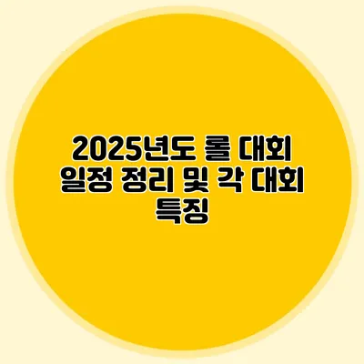 2025년도 롤 대회 일정 정리 및 각 대회 특징