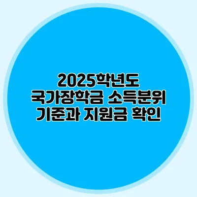 2025학년도 국가장학금 소득분위 기준과 지원금 확인