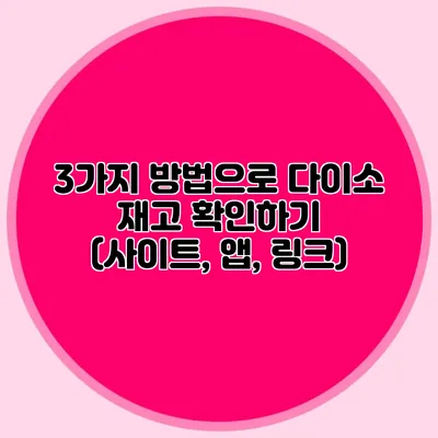 3가지 방법으로 다이소 재고 확인하기 (사이트, 앱, 링크)