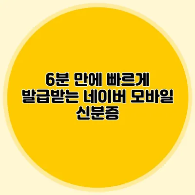 6분 만에 빠르게 발급받는 네이버 모바일 신분증