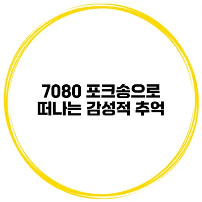7080 포크송으로 떠나는 감성적 추억