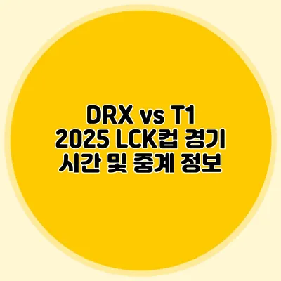 DRX vs T1 2025 LCK컵 경기 시간 및 중계 정보
