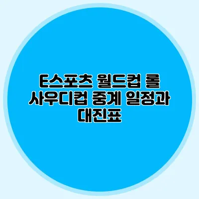 E스포츠 월드컵 롤 사우디컵 중계 일정과 대진표