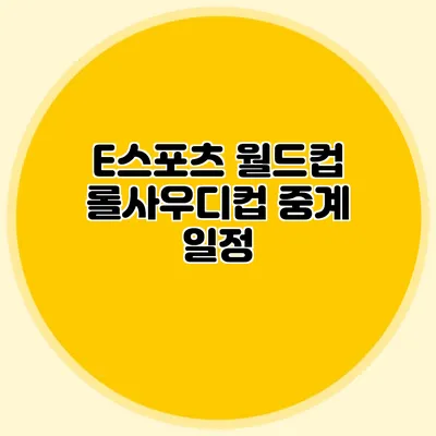 E스포츠 월드컵 롤사우디컵 중계 일정