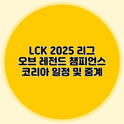 LCK 2025 리그 오브 레전드 챔피언스 코리아 일정 및 중계
