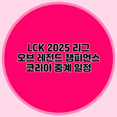 LCK 2025 리그 오브 레전드 챔피언스 코리아 중계 일정
