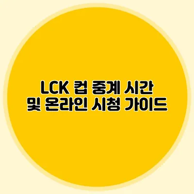 LCK 컵 중계 시간 및 온라인 시청 가이드