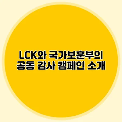 LCK와 국가보훈부의 공동 감사 캠페인 소개
