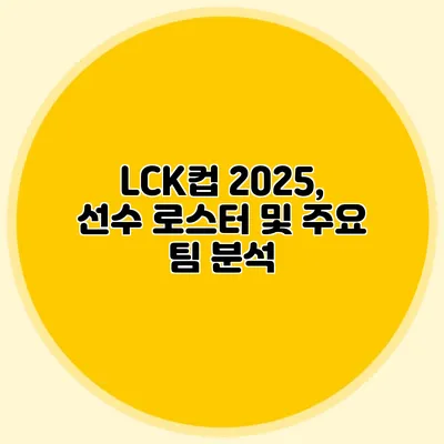 LCK컵 2025, 선수 로스터 및 주요 팀 분석