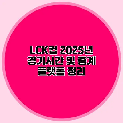 LCK컵 2025년 경기시간 및 중계 플랫폼 정리
