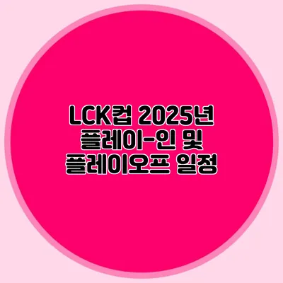 LCK컵 2025년 플레이-인 및 플레이오프 일정