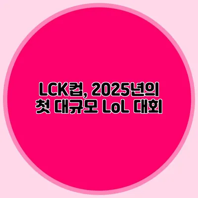 LCK컵, 2025년의 첫 대규모 LoL 대회