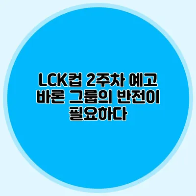 LCK컵 2주차 예고 바론 그룹의 반전이 필요하다