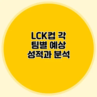 LCK컵 각 팀별 예상 성적과 분석