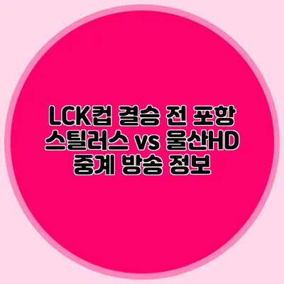 LCK컵 결승 전 포항 스틸러스 vs 울산HD 중계 방송 정보