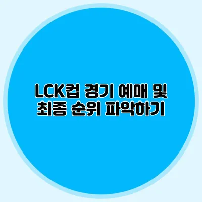 LCK컵 경기 예매 및 최종 순위 파악하기