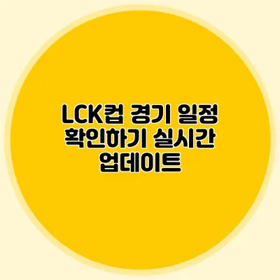 LCK컵 경기 일정 확인하기 실시간 업데이트