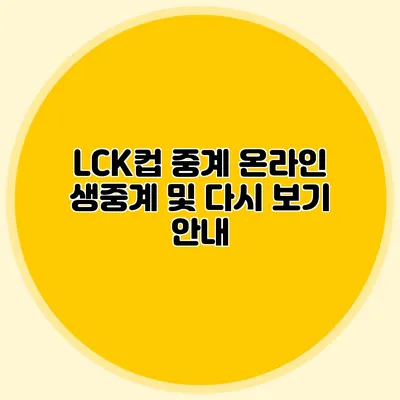 LCK컵 중계 온라인 생중계 및 다시 보기 안내