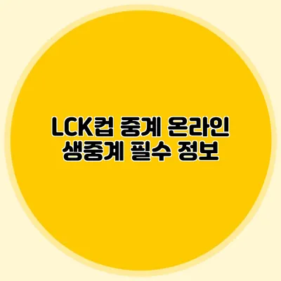 LCK컵 중계 온라인 생중계 필수 정보