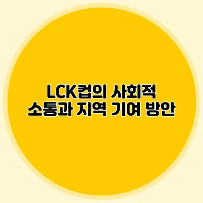 LCK컵의 사회적 소통과 지역 기여 방안