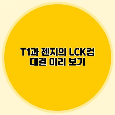 T1과 젠지의 LCK컵 대결 미리 보기