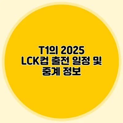 T1의 2025 LCK컵 출전 일정 및 중계 정보