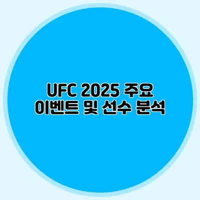 UFC 2025 주요 이벤트 및 선수 분석