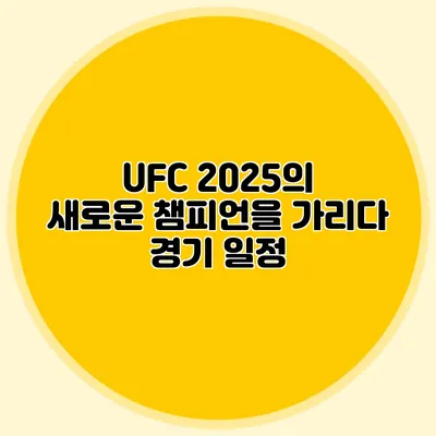 UFC 2025의 새로운 챔피언을 가리다 경기 일정