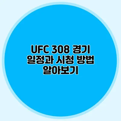UFC 308 경기 일정과 시청 방법 알아보기