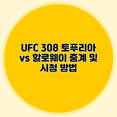 UFC 308 토푸리아 vs 할로웨이 중계 및 시청 방법